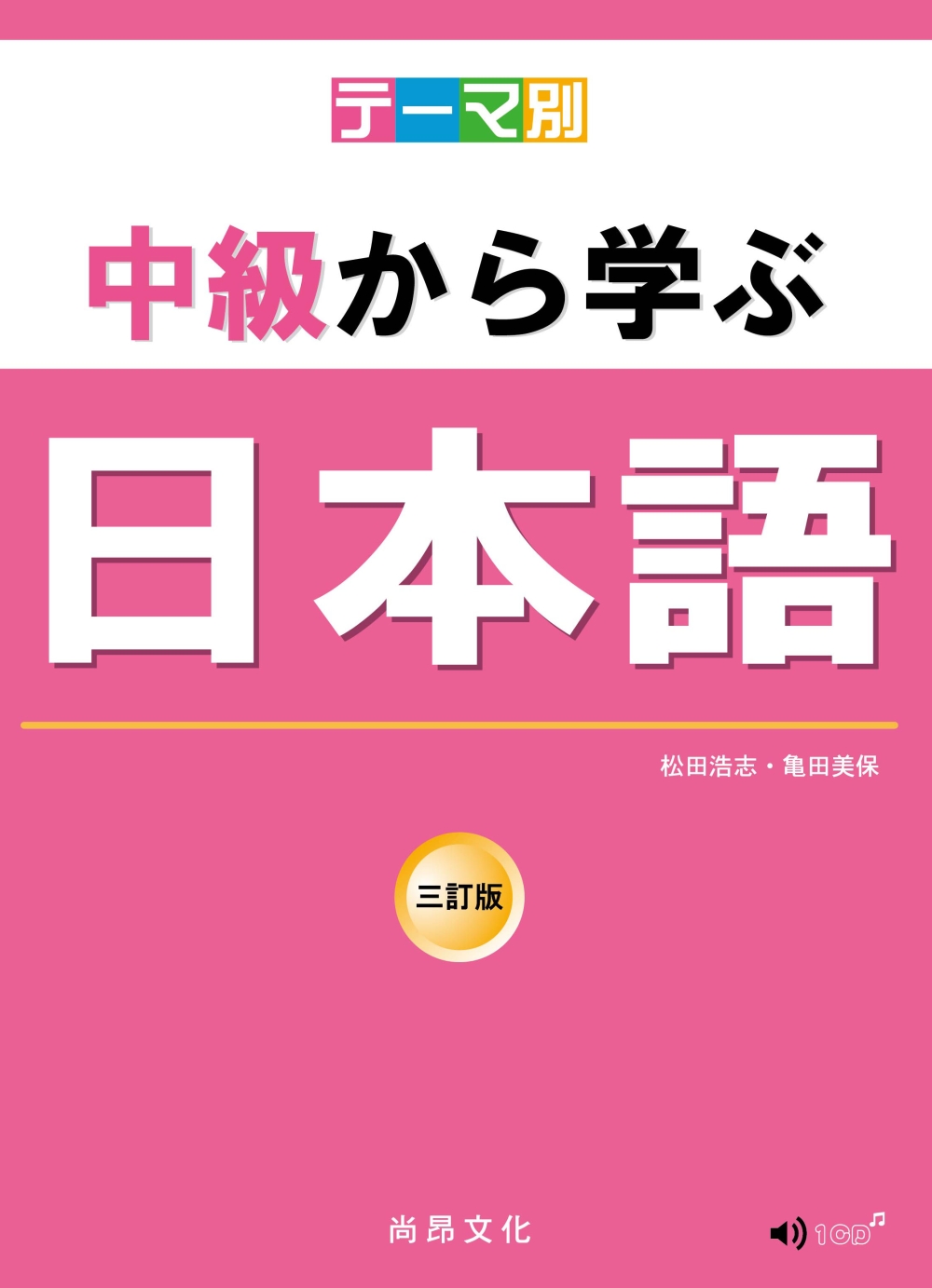 主題別 中級學日本語 三訂版 (書+CD)