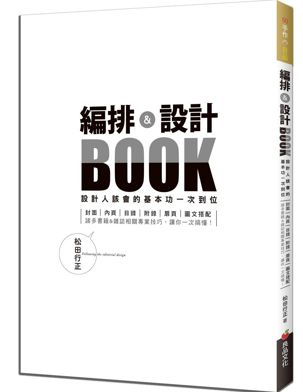 編排＆設計BOOK：設計人該會的基本功一次到位
