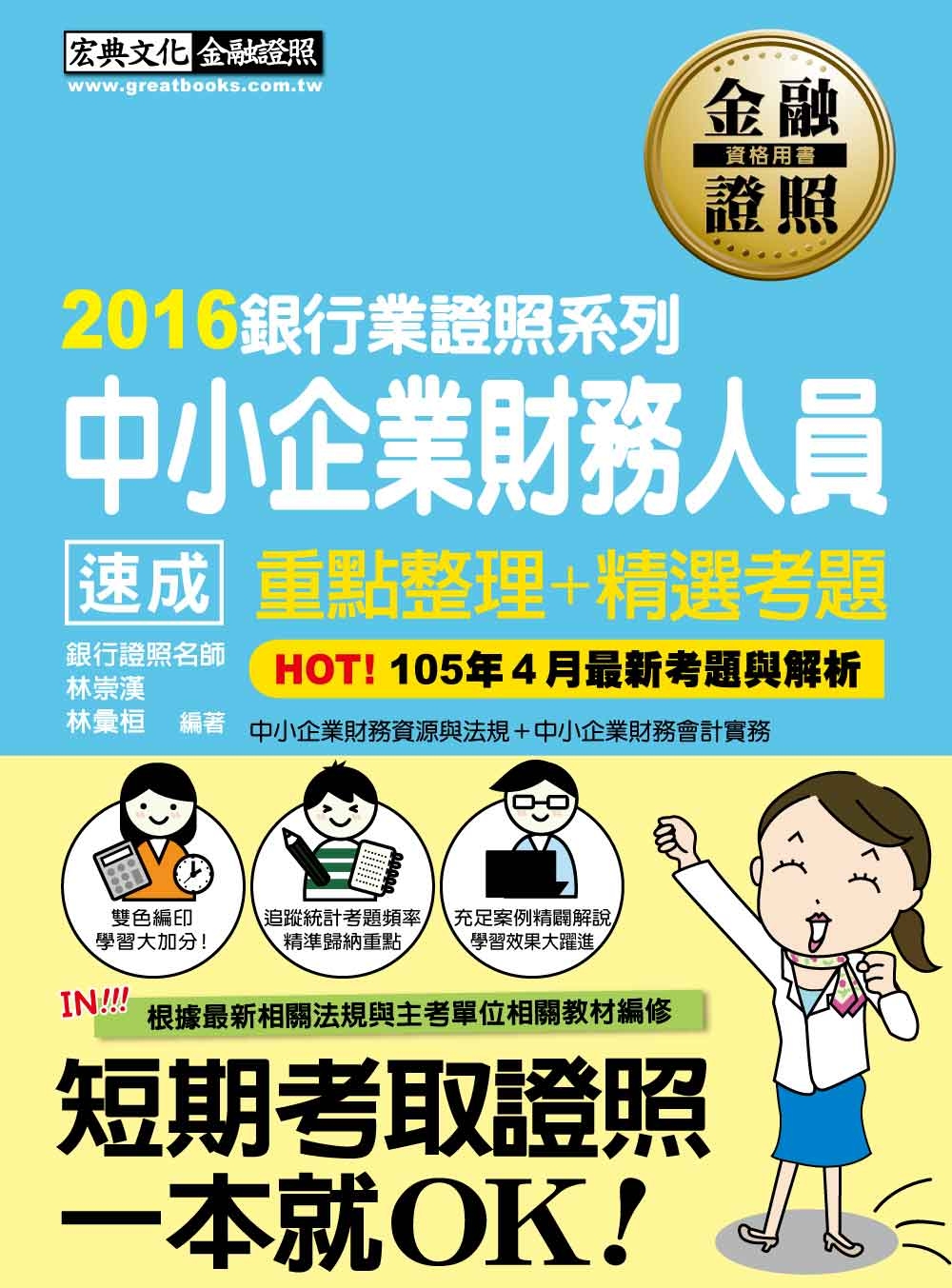 【2016全新修法對應】中小企業財務人員 速成（2016年5月版）