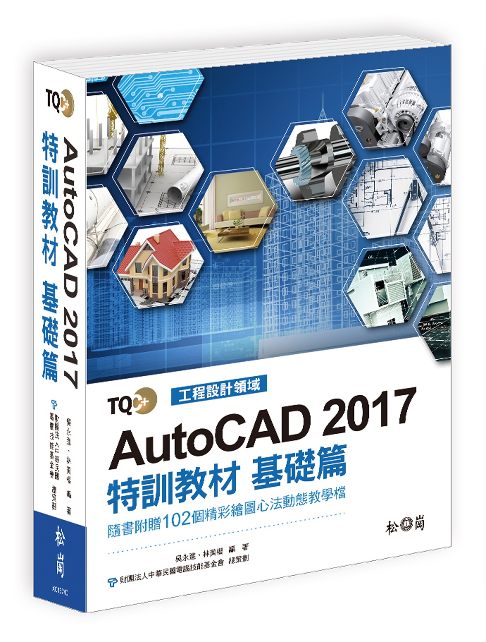 TQC+ AutoCAD 2017特訓教材：基礎篇(附光碟)