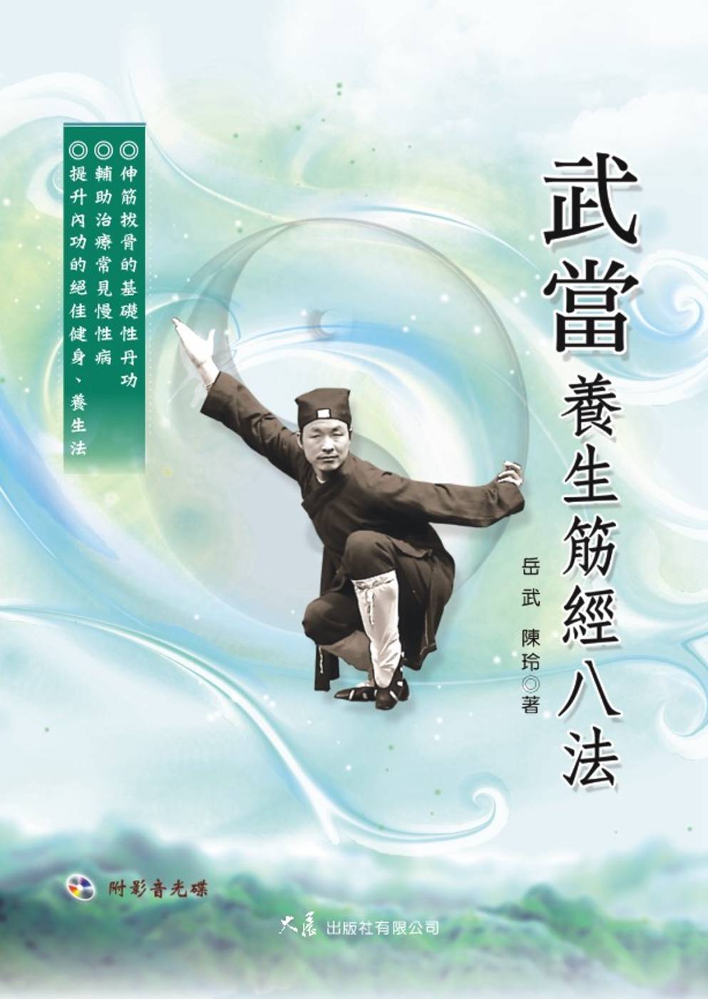 武當養生筋經八法(附DVD)