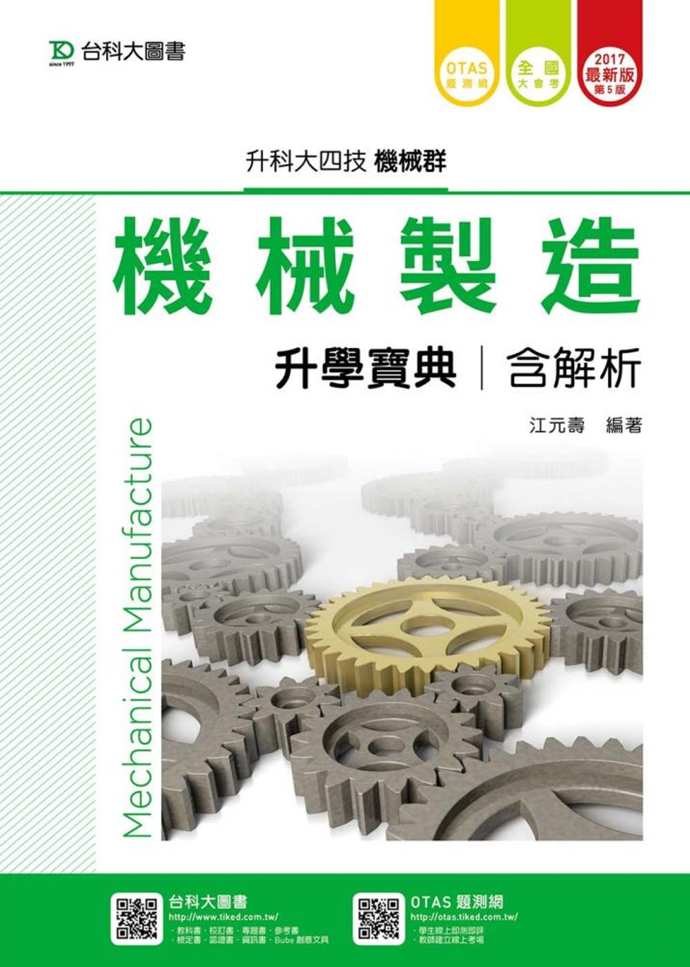 升科大四技機械群機械製造升學寶典含解析 - 2017年最新版(第五版) - 附贈OTAS題測系統