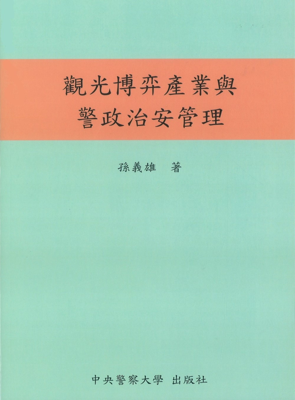 觀光博弈產業與警政治安管理