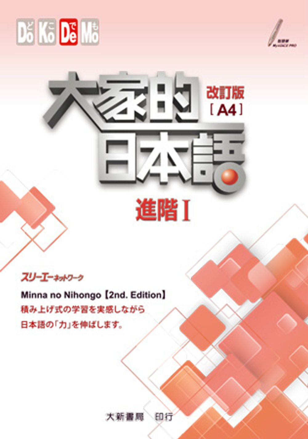 大家的日本語 進階Ⅰ 改訂版（A4）