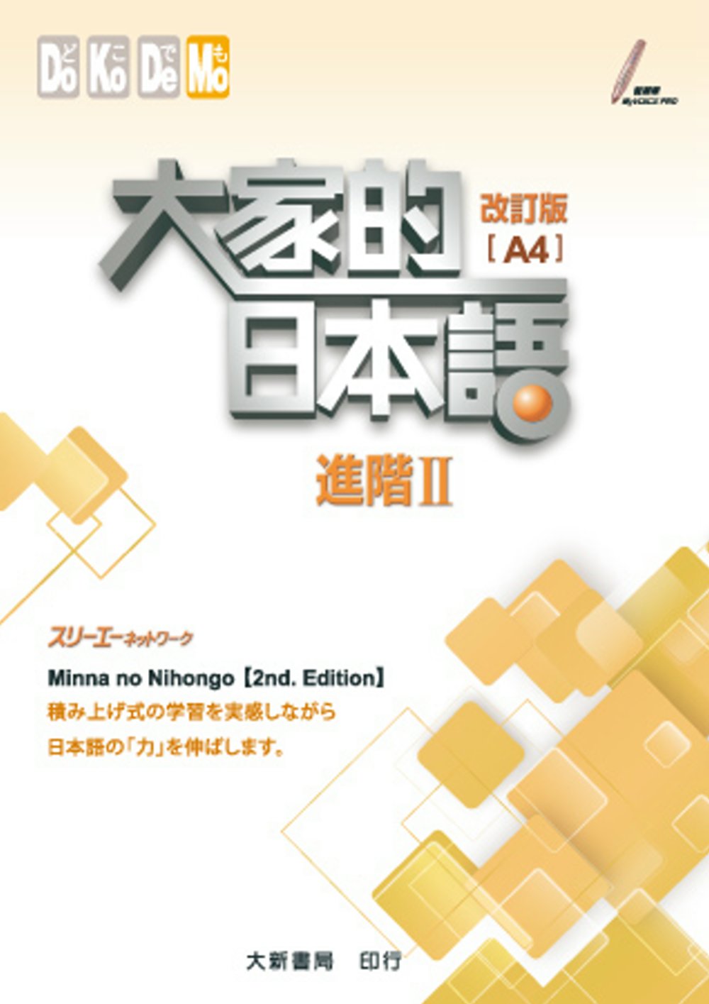 大家的日本語 進階Ⅱ 改訂版（A4）