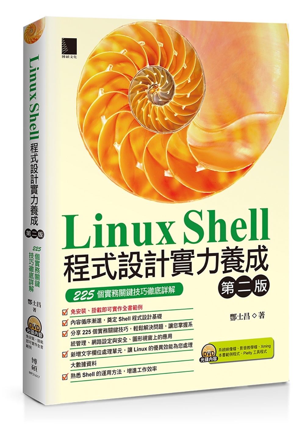 Linux Shell程式設計實力養成：225個實務關鍵技巧徹底詳解(附DVD)(第二版)