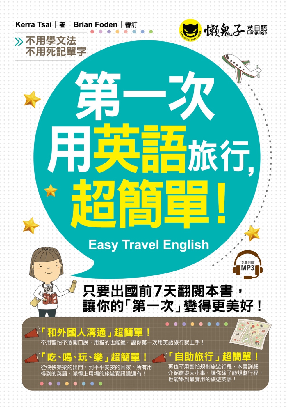 第一次用英語旅行，超簡單！(附1MP3)