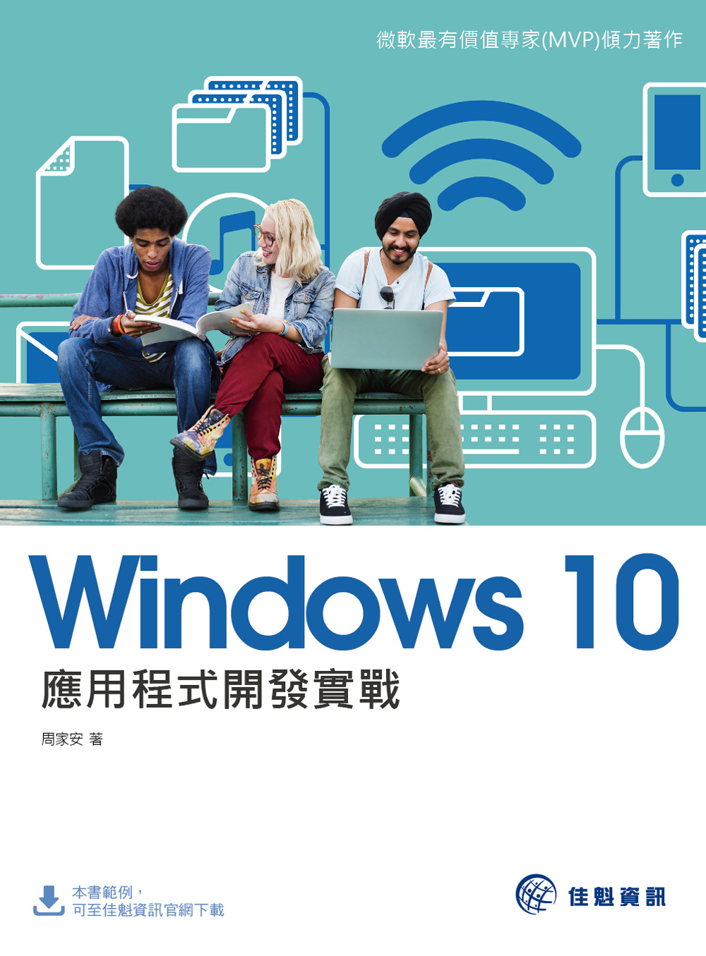 Windows 10 應用程式開發實戰 