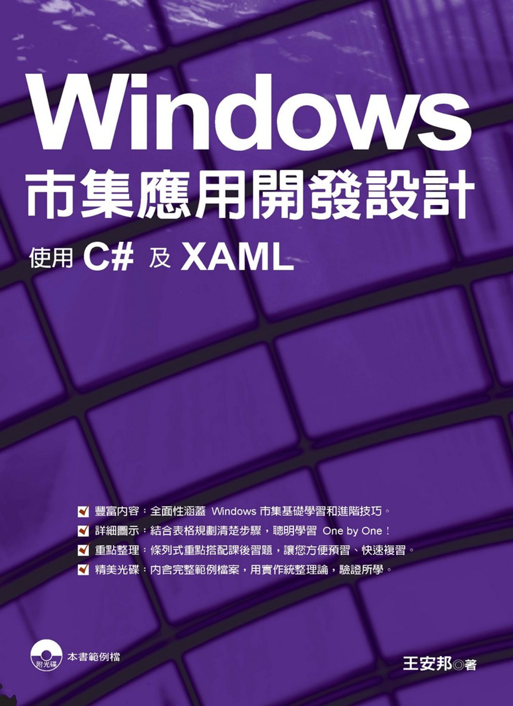 Windows市集應用開發設計：使用C#及XAML