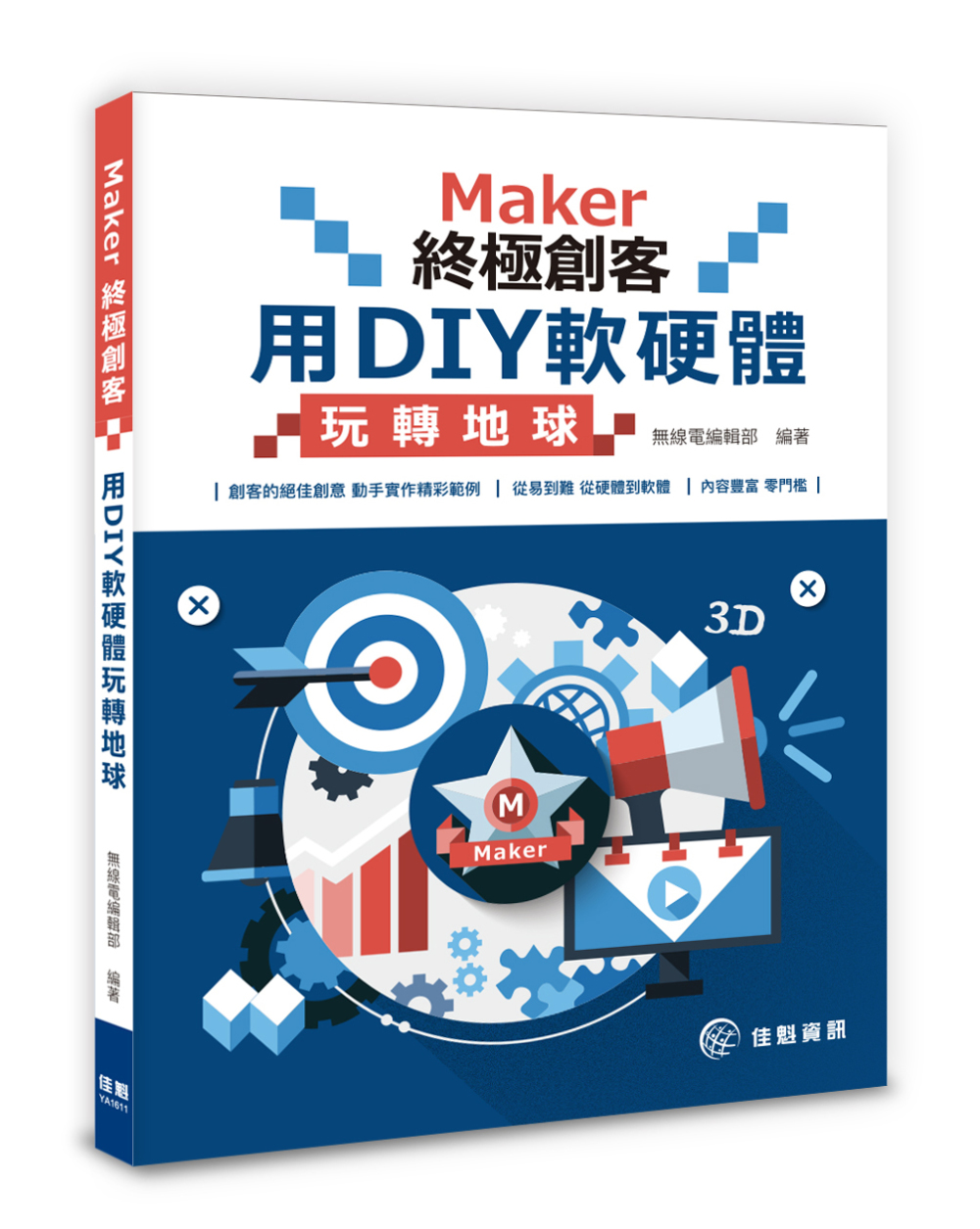 Maker終極創客：用DIY軟硬體玩轉地球
