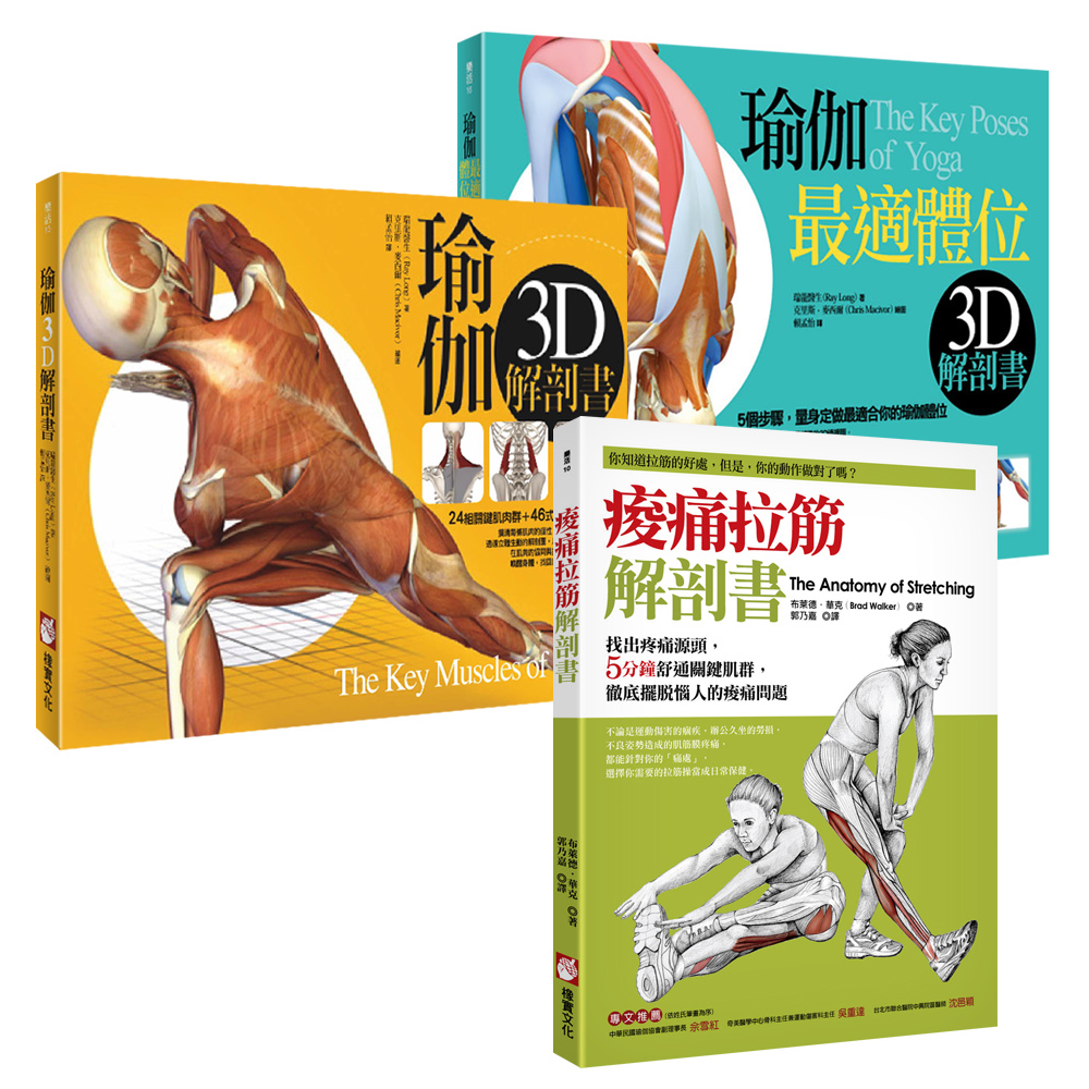 【瑜珈拉筋解剖】痠痛拉筋解剖書│瑜伽3D解剖書│瑜伽最適體位3D解剖書（三冊）