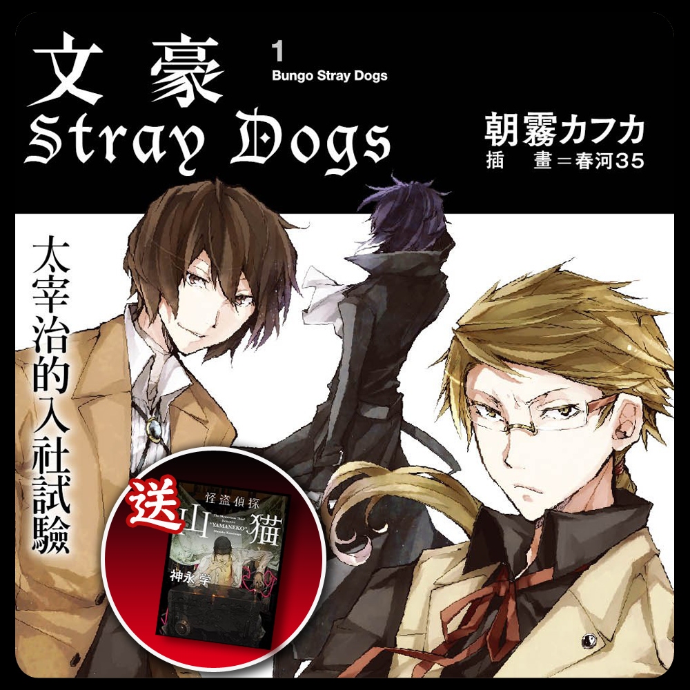 文豪Stray Dogs系列小說套書(送：怪盜偵探山貓)