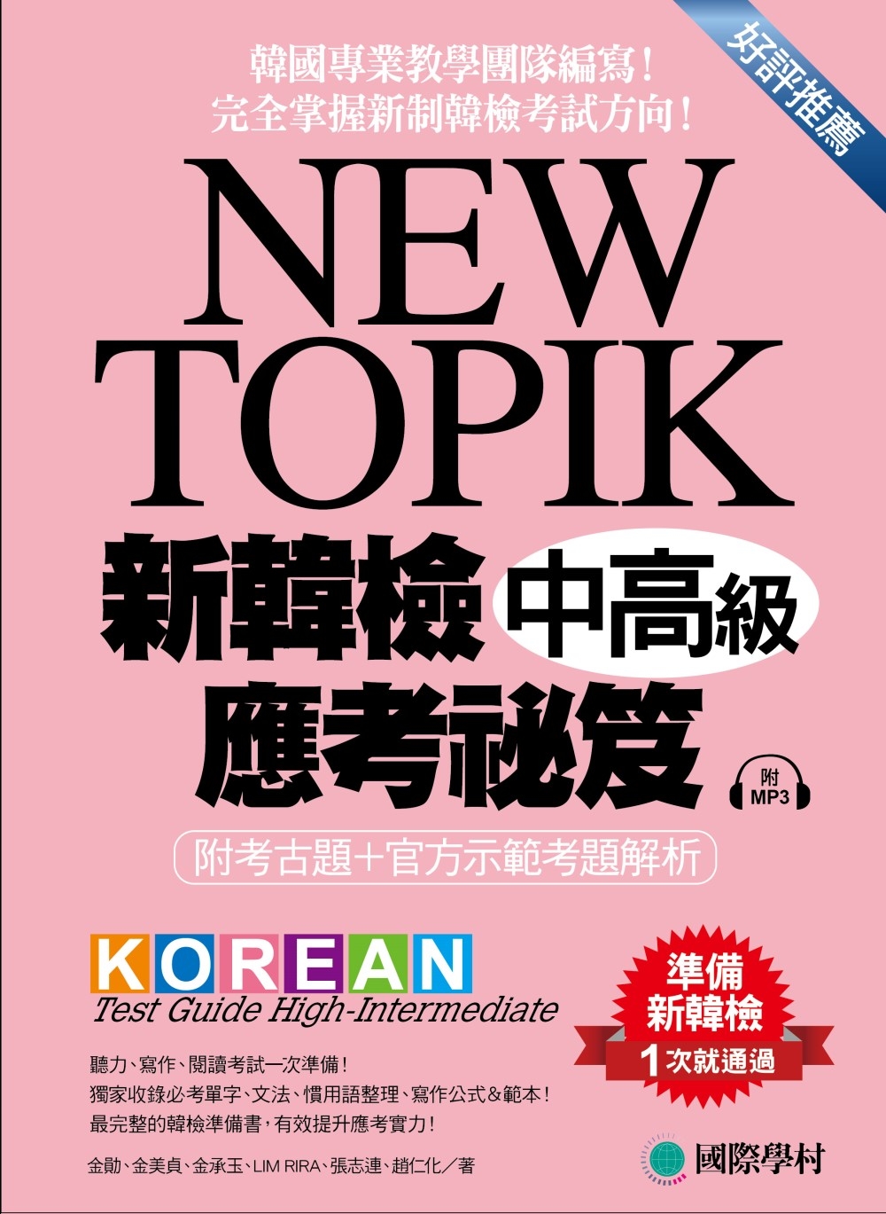 NEW TOPIK 新韓檢中高級應考祕笈：聽力、寫作、閱讀一次準備！所有題型深入解析、必備單字文法整理、實戰練習、寫作考試得分祕訣一次傳授！(附考試專用作答紙、聽力測驗MP3)