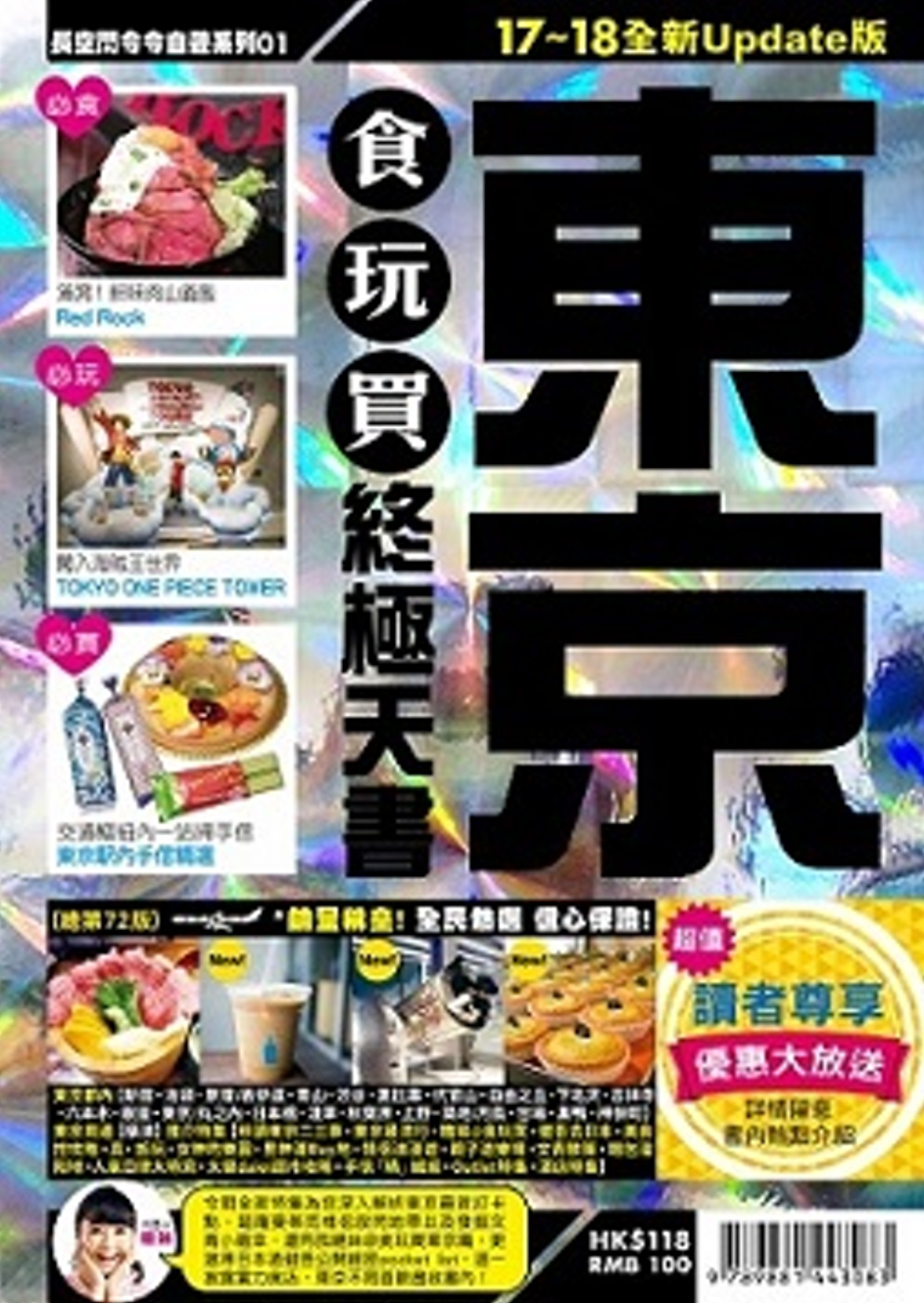 東京食玩買終極天書(2017-18年版)