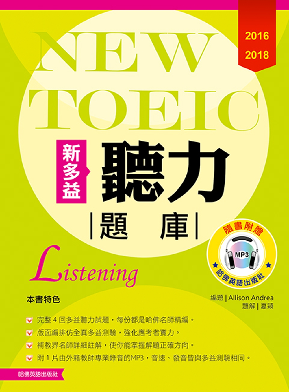 2016-2018新TOEIC 聽力題庫（附1Mp3）