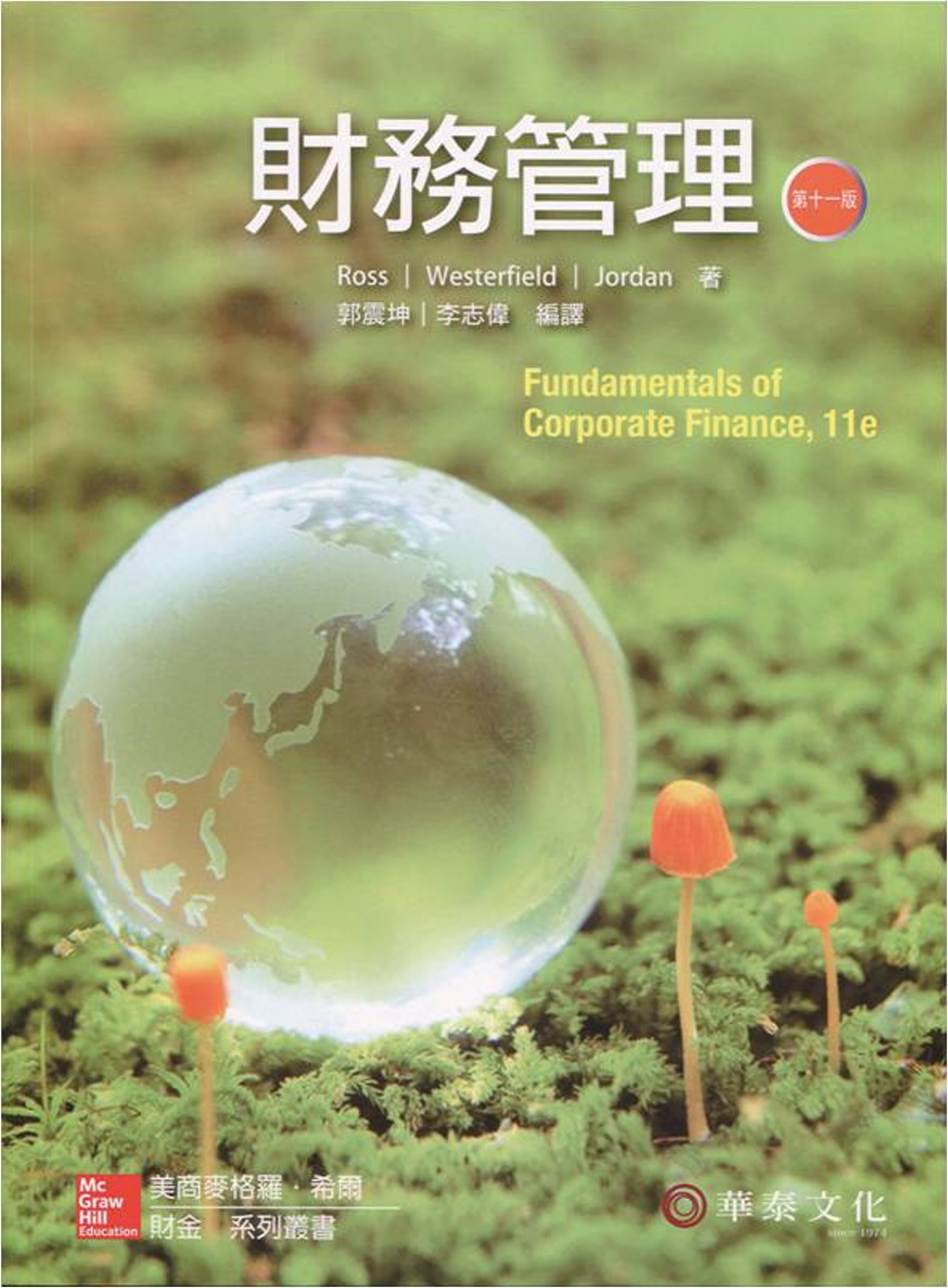 財務管理(Ross／Fundamentals of Corporate Finance／11e)