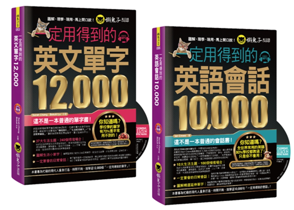 一定用得到的【英文單字12,000+英文會話10,000】【網路獨家套書】（附2 CD）