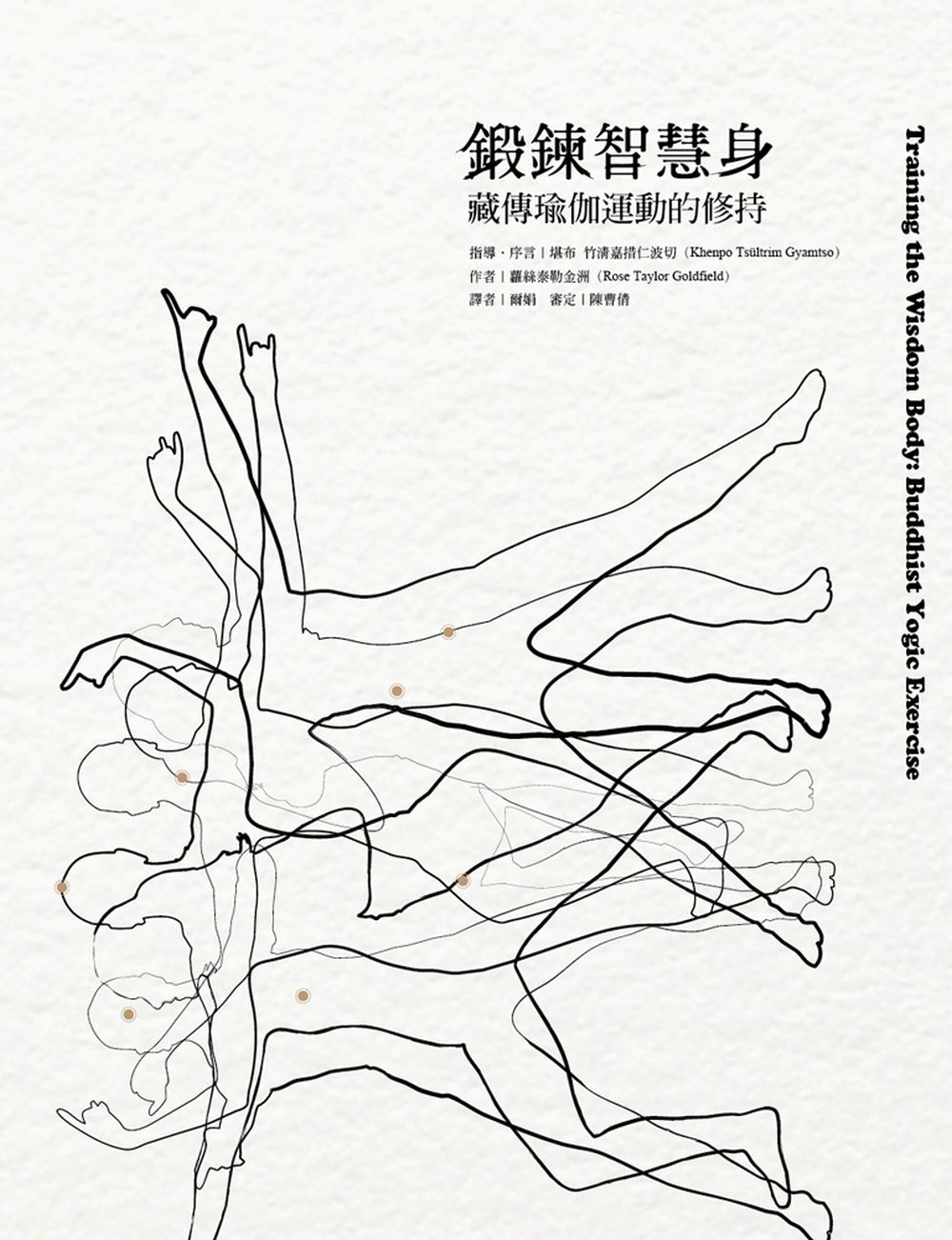 鍛鍊智慧身：藏傳瑜伽運動的修持