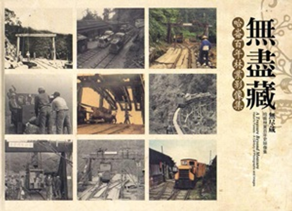 無盡藏：哈崙百年林業影像集