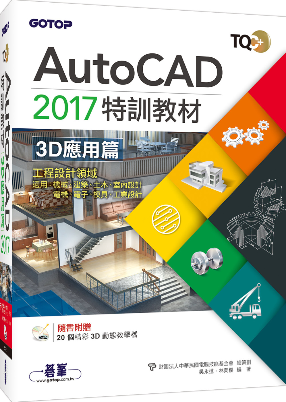 TQC＋AutoCAD 2017特訓教材－3D應用篇(附贈20個精彩3D動態教學檔)