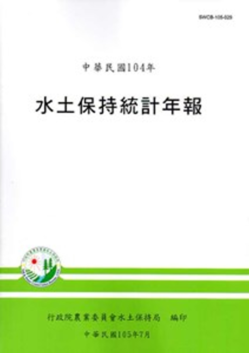 水土保持統計年報104年