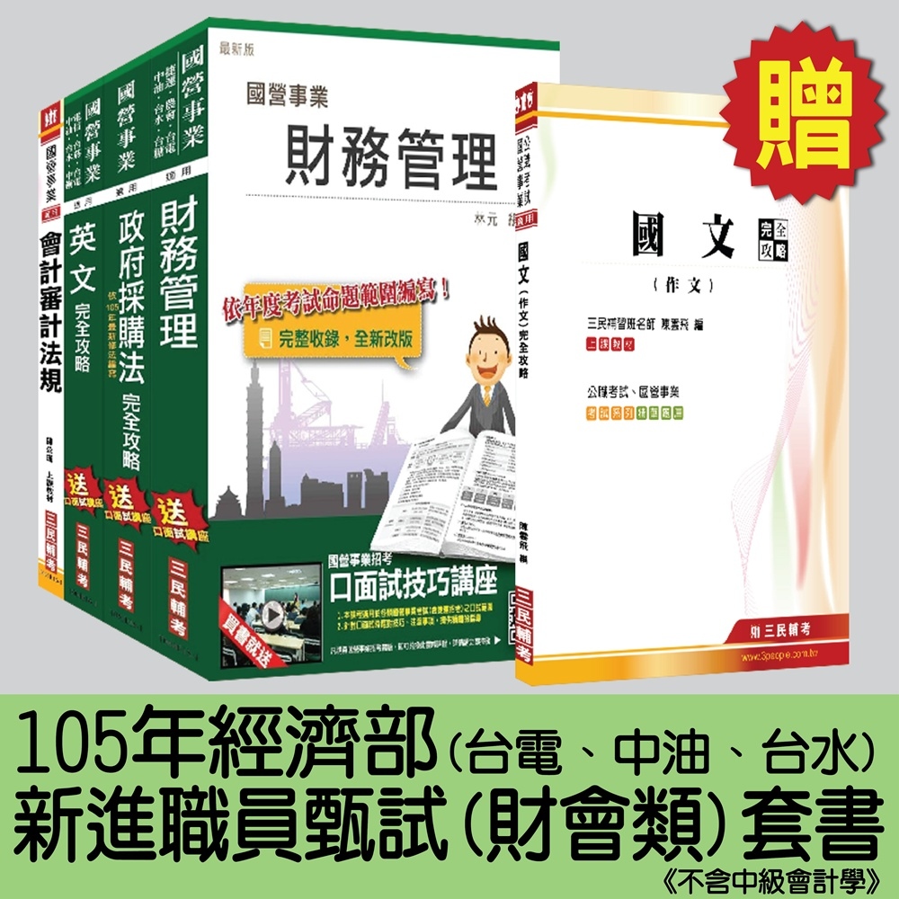 105年經濟部[台電、中油、台水]新進職員甄試[財會類]套書(不含中級會計學)(贈國文(作文)完全攻略)(附讀書計畫表)