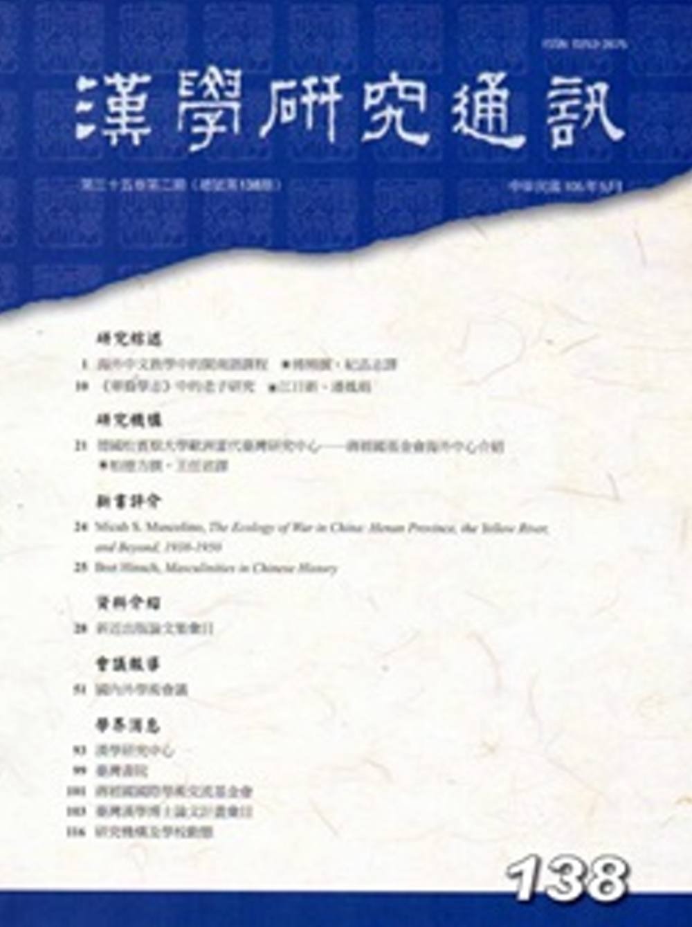 漢學研究通訊35卷2期NO.138(105/05)