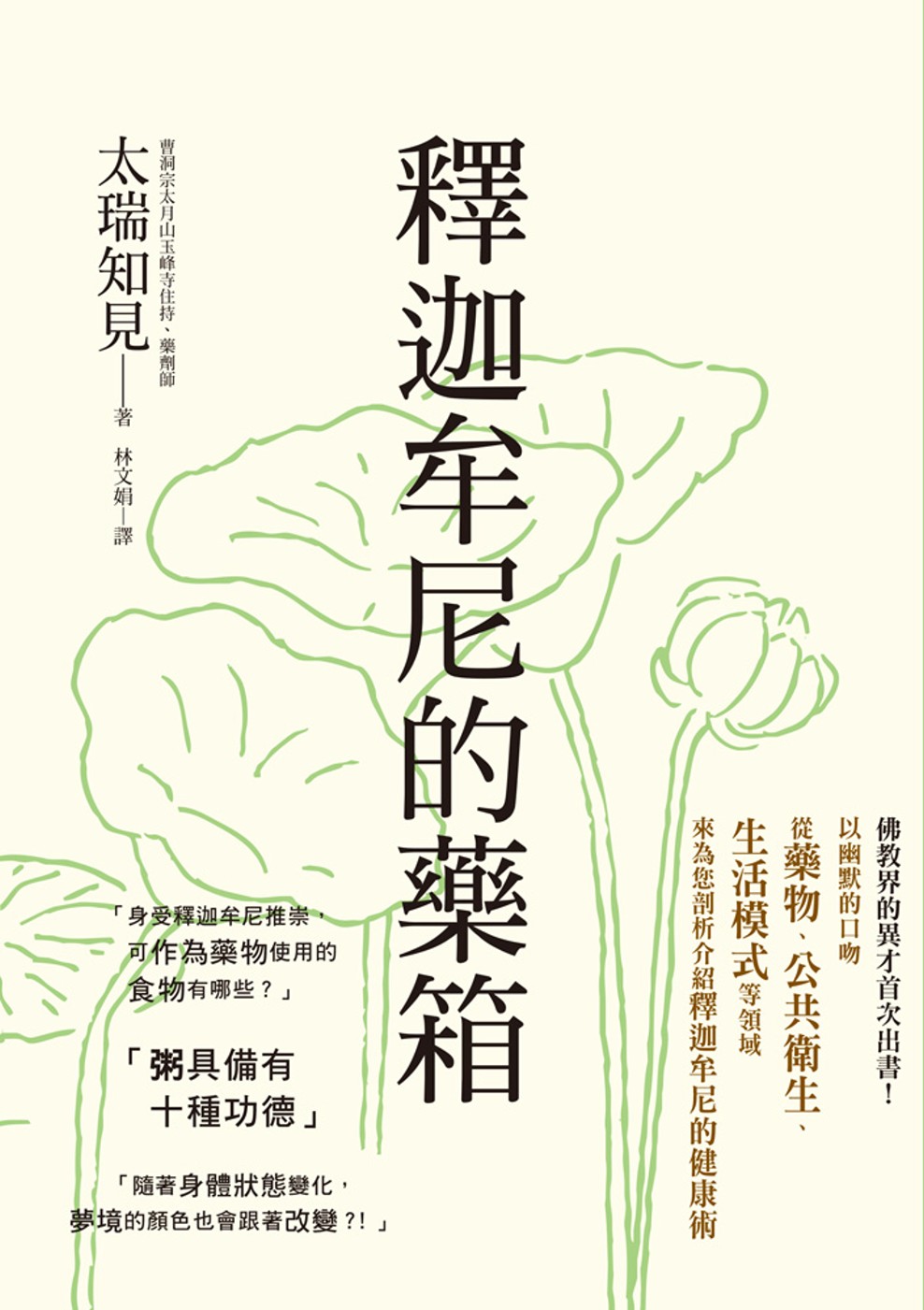 釋迦牟尼的藥箱：佛教界的異才首次出書！以幽默的口吻從藥物、公共衛生、生活模式等領域來剖析釋迦牟尼的健康術