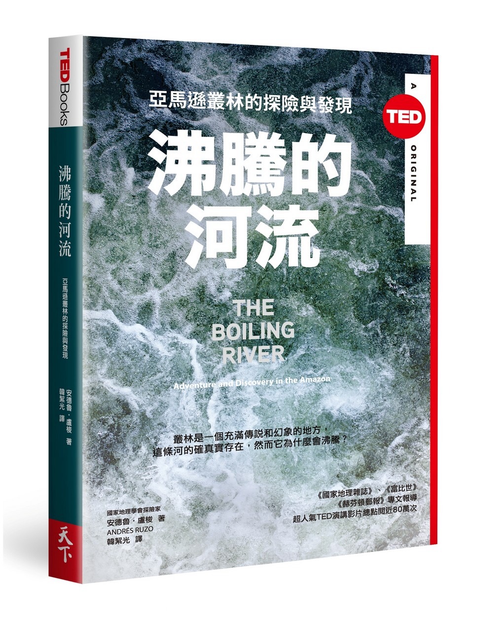 沸騰的河流：亞馬遜叢林的探險與發現（TED Books系列）