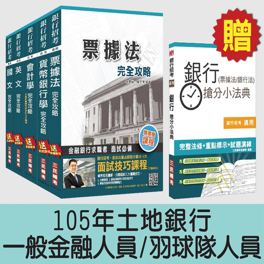 105年土地銀行[一般金融人員/羽球隊人員]套書(贈銀行搶分小法典；附讀書計畫表)