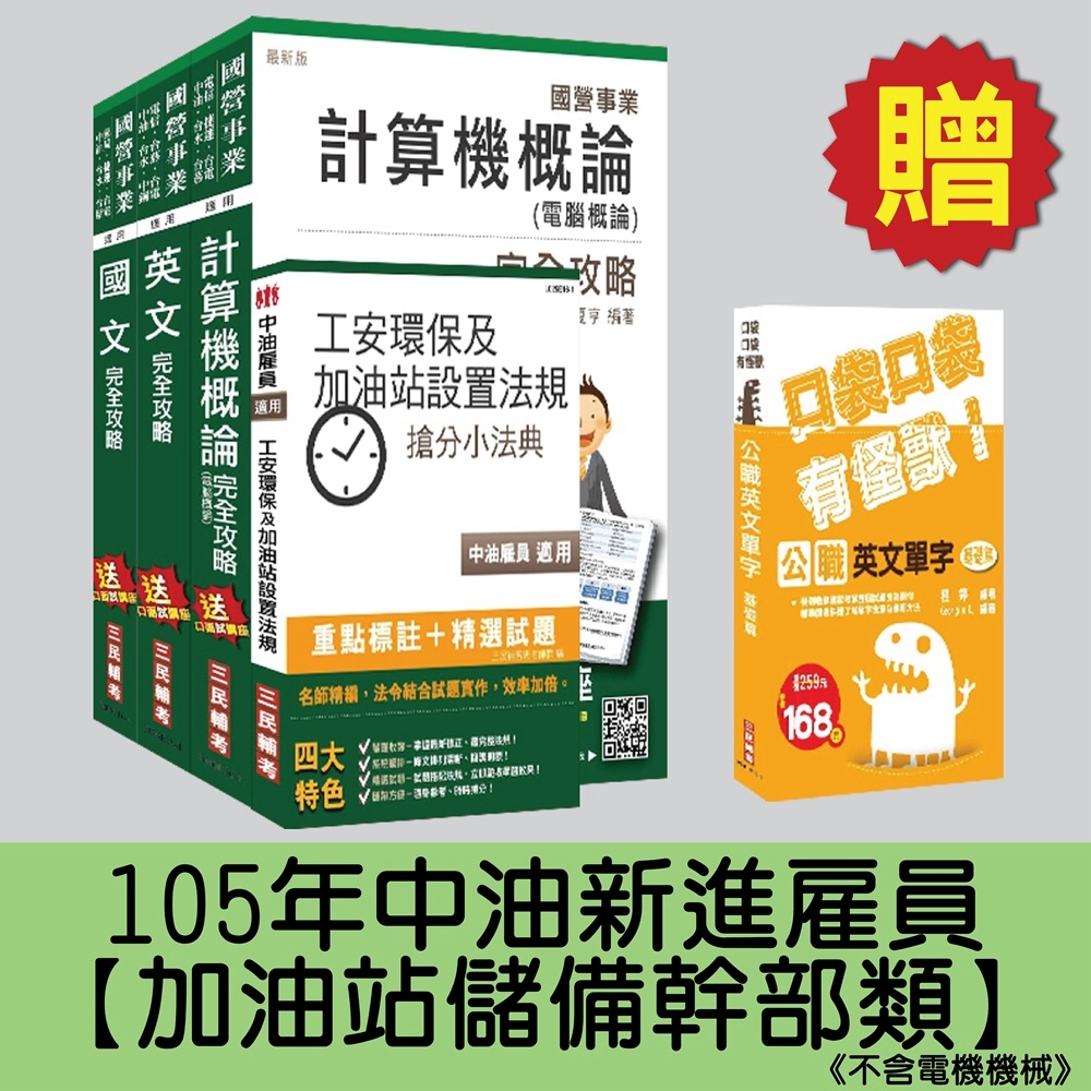 105年中油新進雇員[加油站儲備幹部類]套書(不含電機機械)(贈公職英文單字口袋書)(附讀書計畫表)