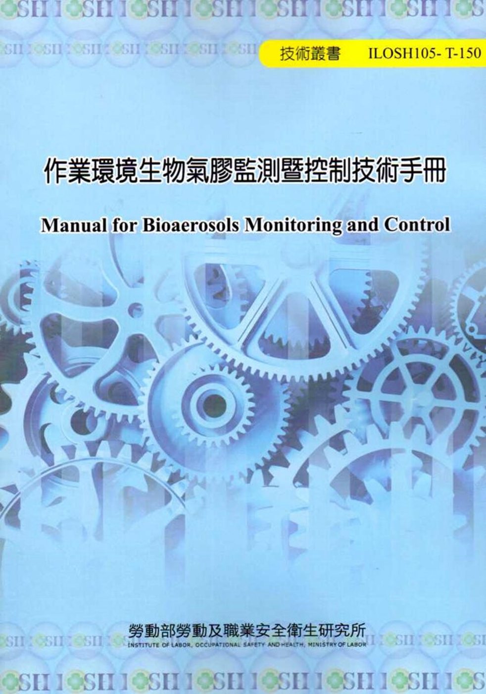 作業環境生物氣膠監測暨控制技術手冊 105-T150