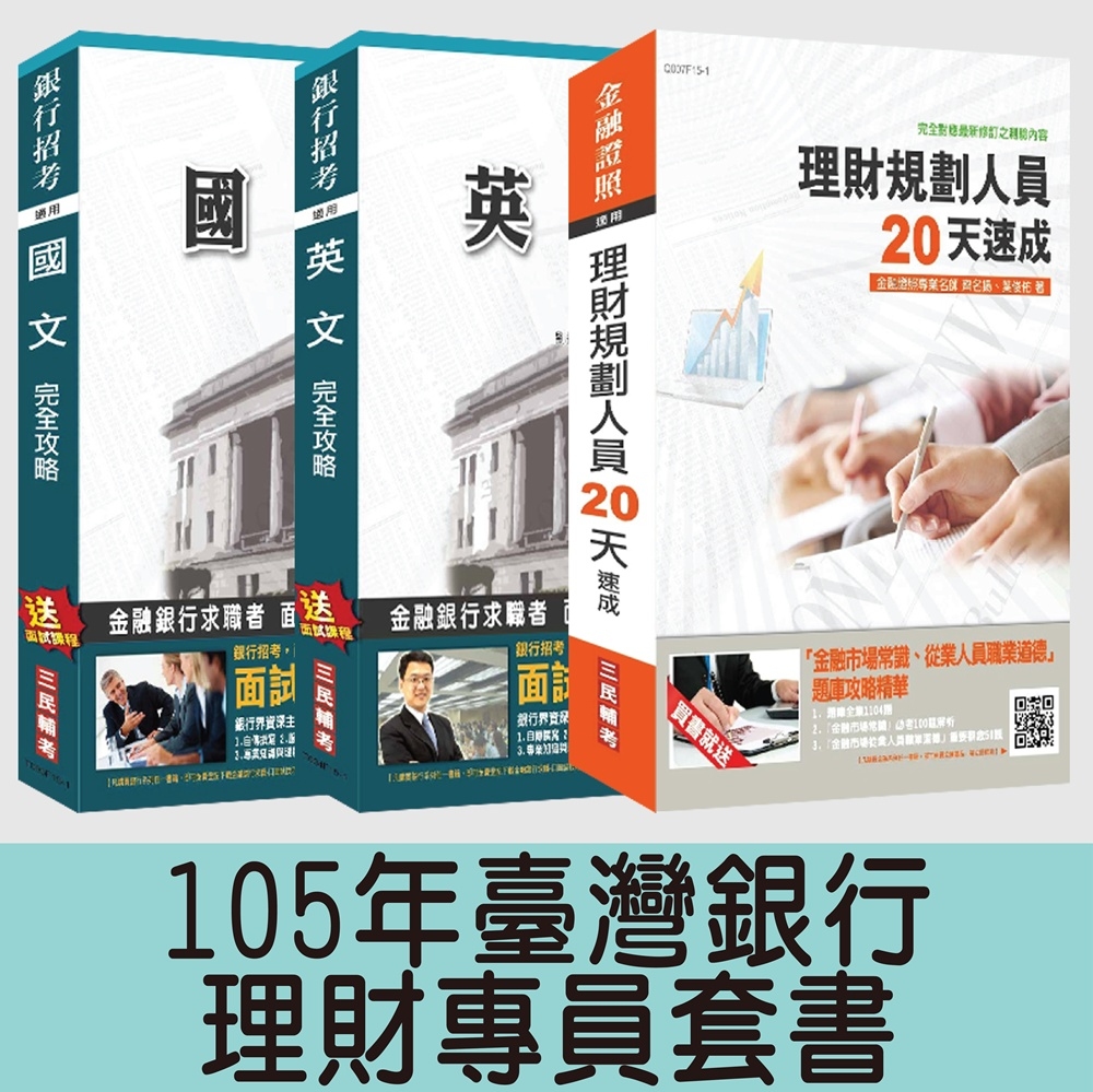 105年臺灣銀行[理財專員]套書(附讀書計畫表)