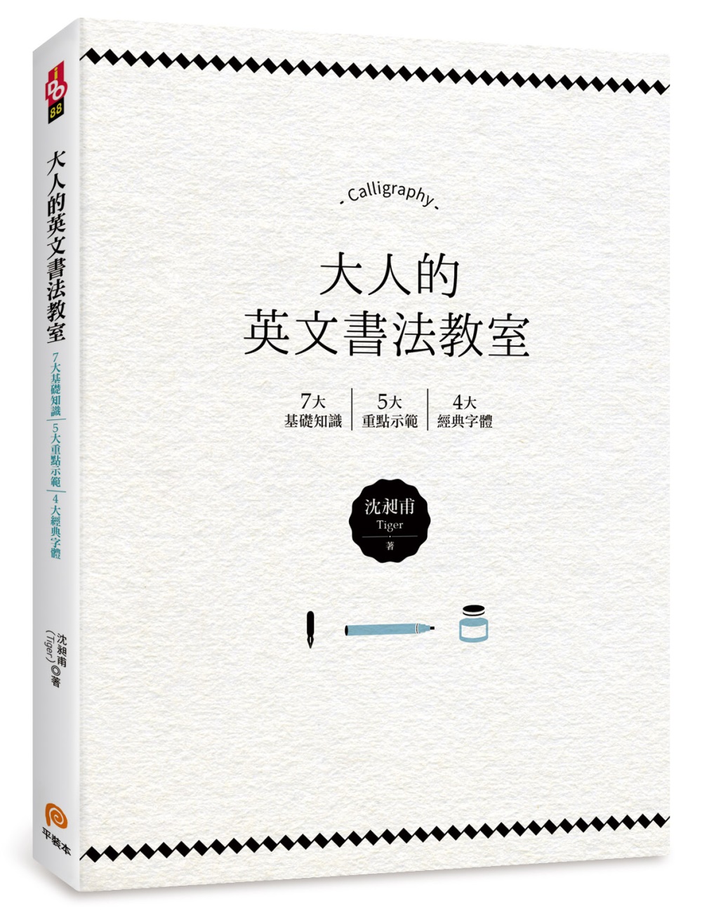 大人的英文書法教室：7大基礎知識X 5大重點示範X 4大經典字體，獨創30分鐘學會英文書法的練習法＋左撇子專用的寫字技巧！