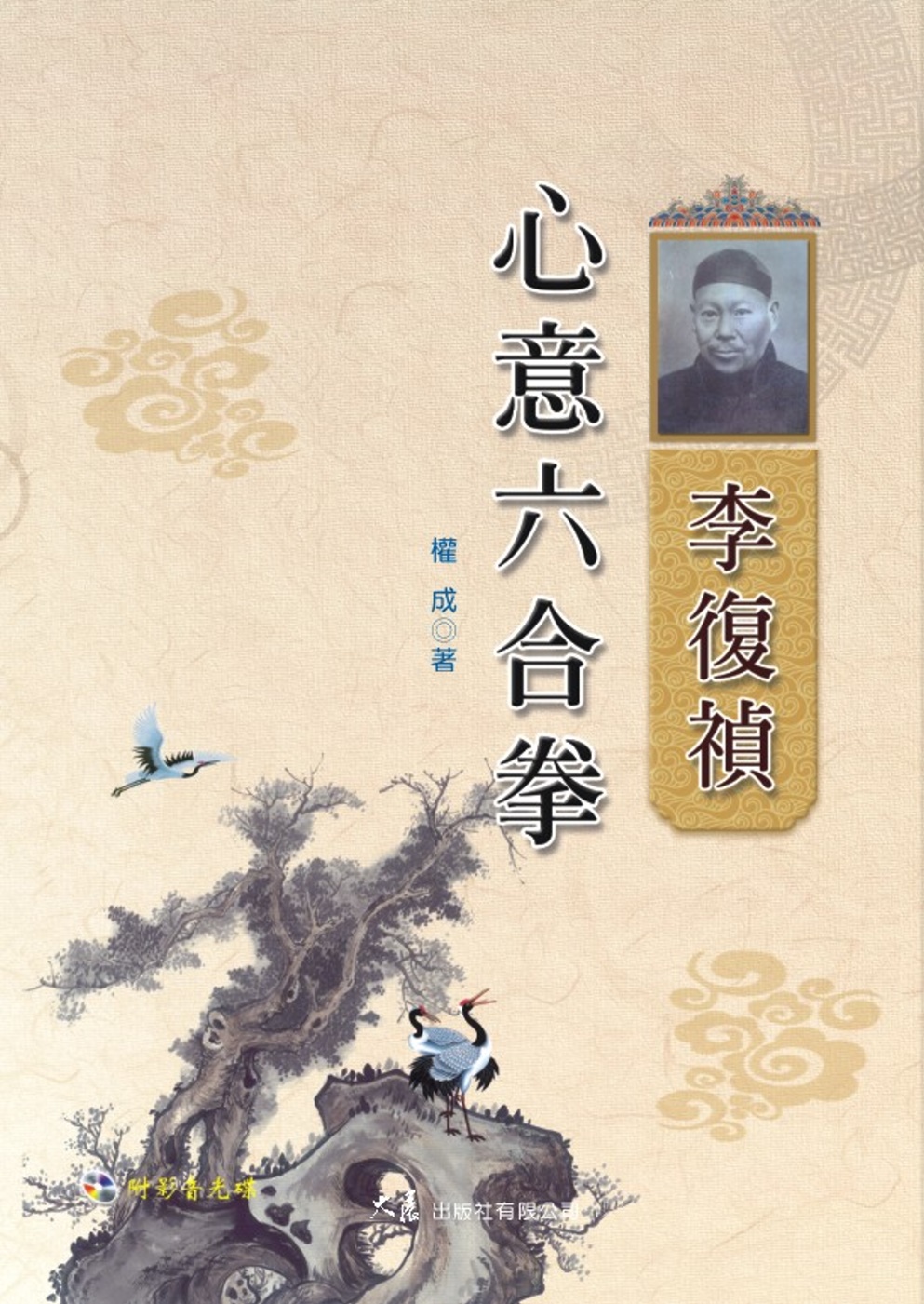 李復禎心意六合拳(附DVD)