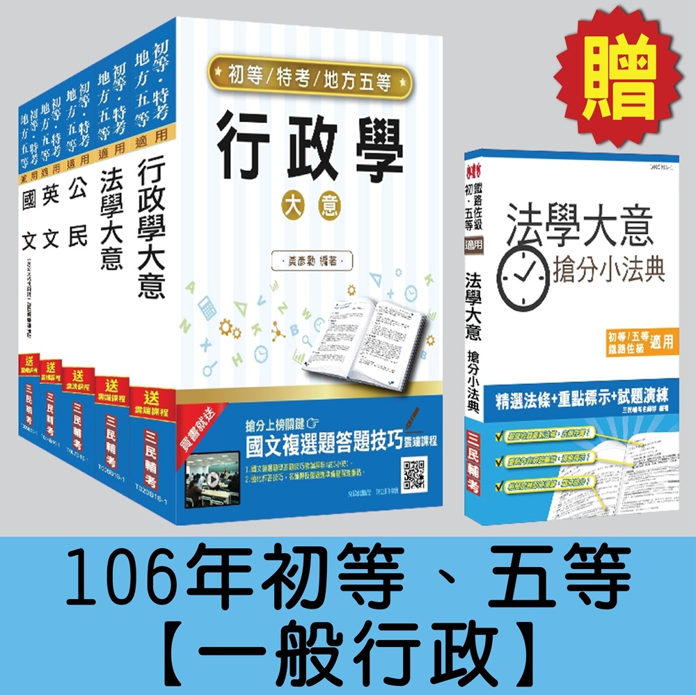 106年初等、五等[一般行政]套書【三民上榜生全力推薦】(贈法學大意搶分小法典)(附讀書計畫表)