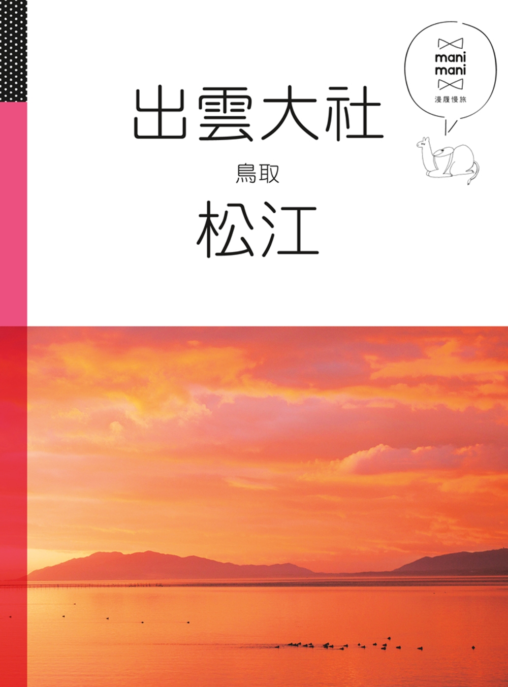 出雲大社 松江 鳥取：休日慢旅系列5