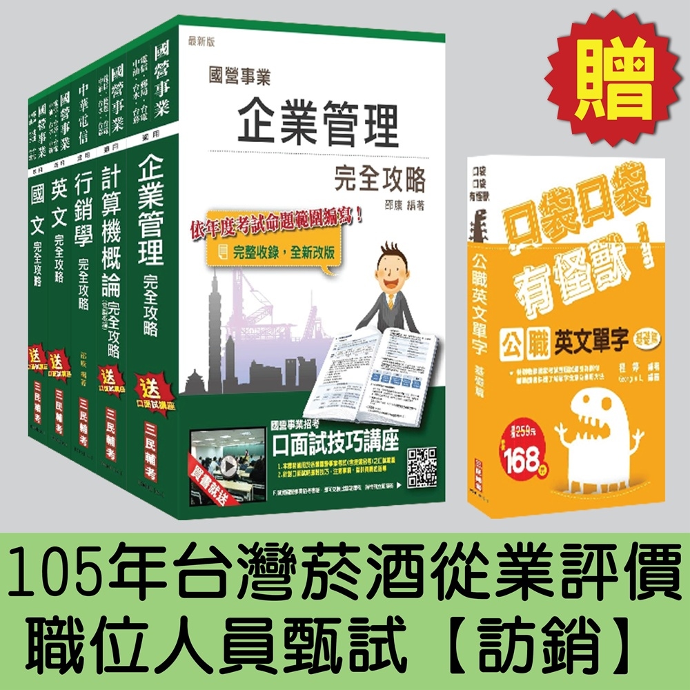 105年台灣菸酒從業評價職位人員甄試[訪銷]套書(贈英文單字口袋書；附讀書計畫表)