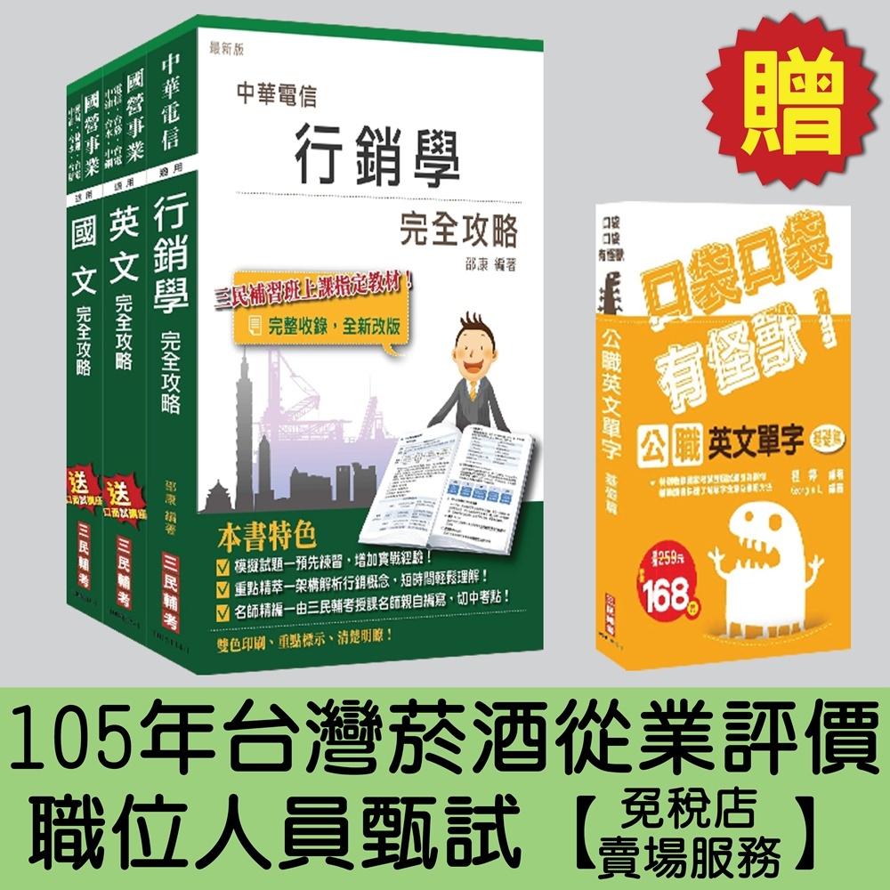 105年台灣菸酒從業評價職位人員甄試[免稅店-賣場服務]套書(贈英文單字口袋書；附讀書計畫表)