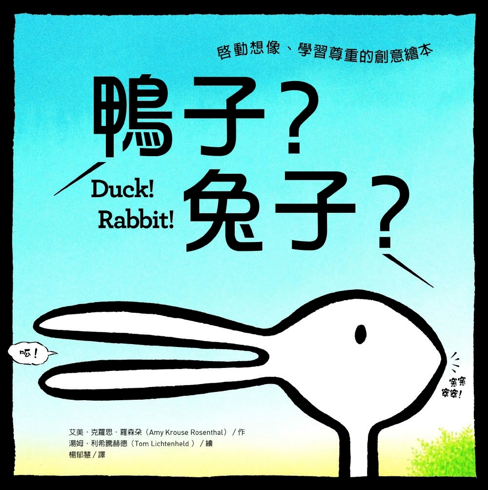 鴨子？兔子？（中英對照）：啟動想像、學習尊重的創意繪本