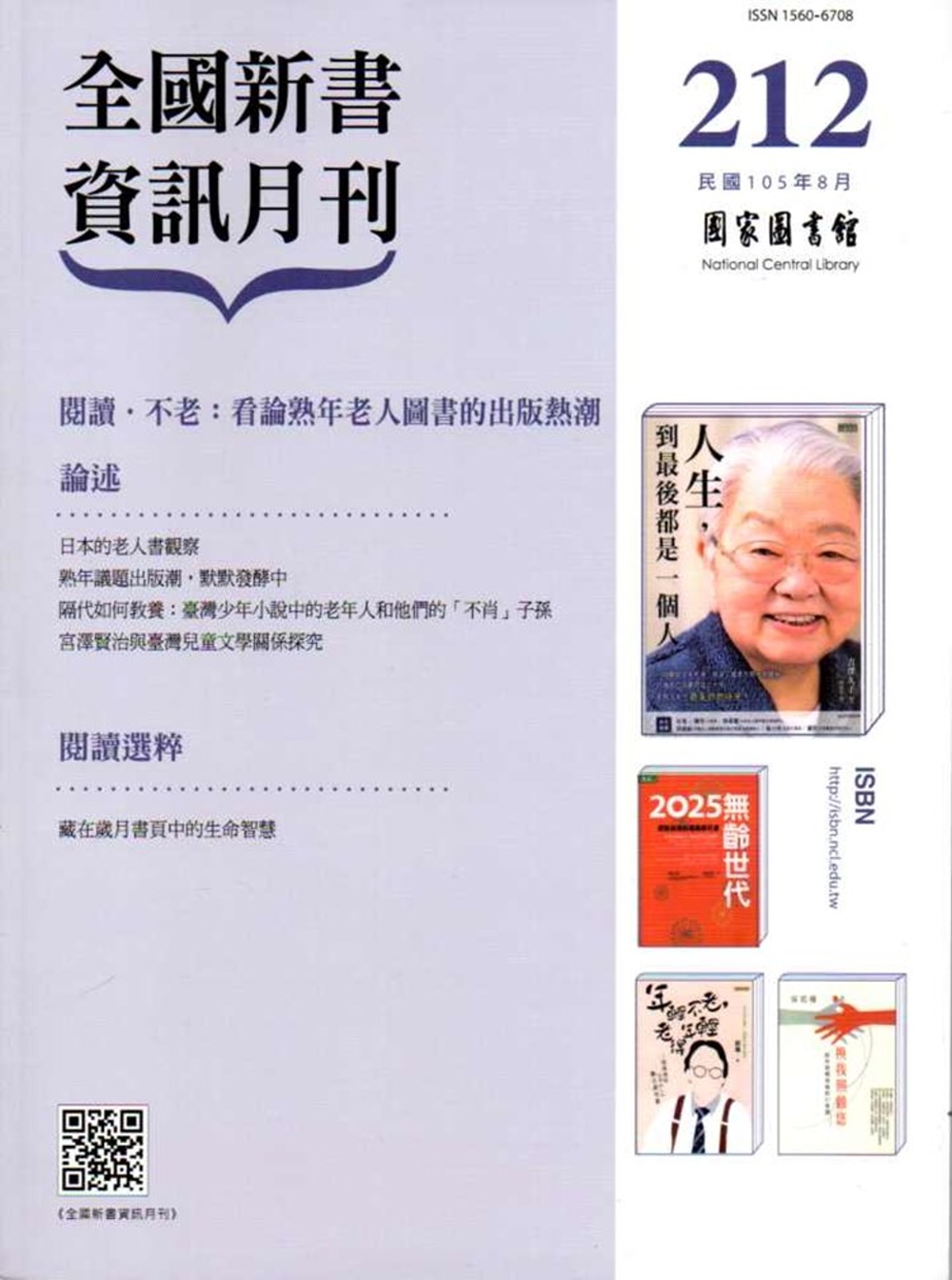 全國新書資訊月刊105/08第212期