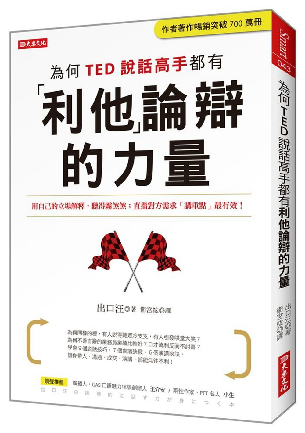 為何TED說話高手都有利他論辯的力量：用自己的立場解釋，聽得霧煞煞；直指對方需求「講重點」最有效！