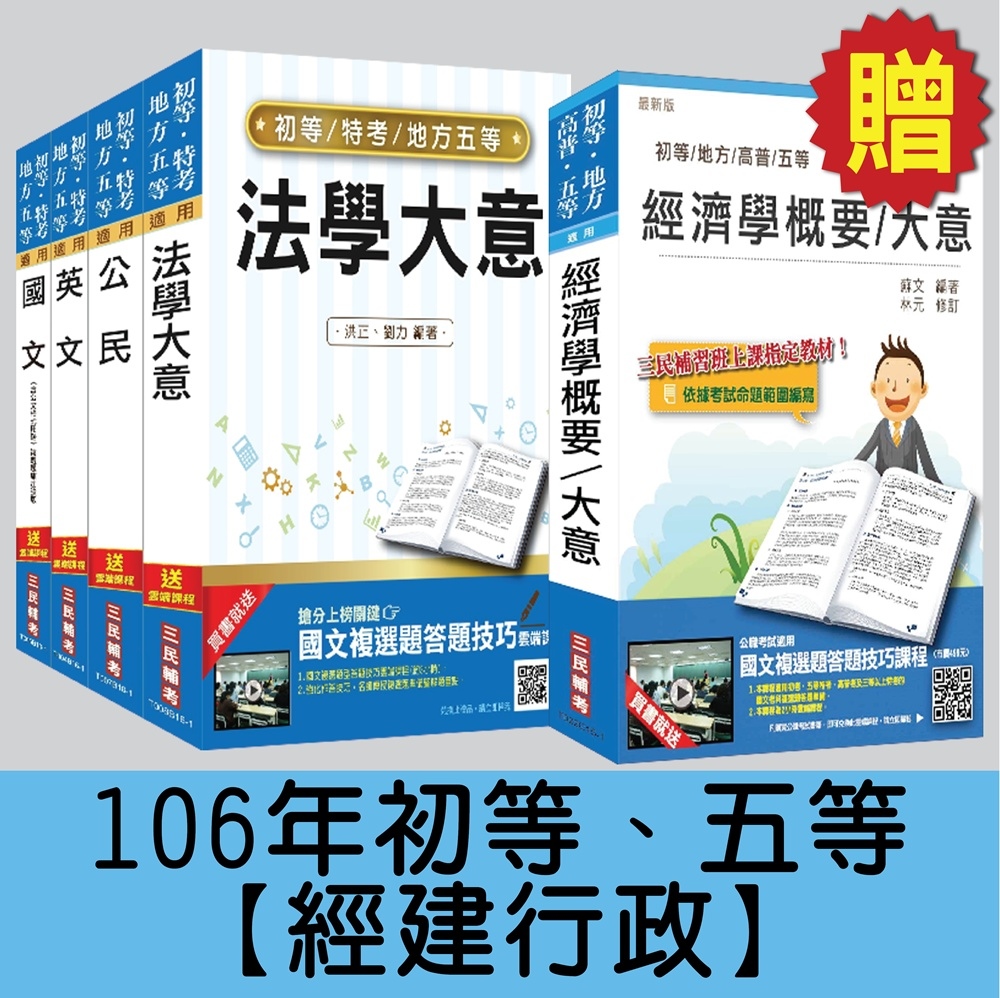 106年初等、五等[經建行政]套書【三民上榜生全力推薦】(贈經濟學(概要)大意)(附讀書計畫表)