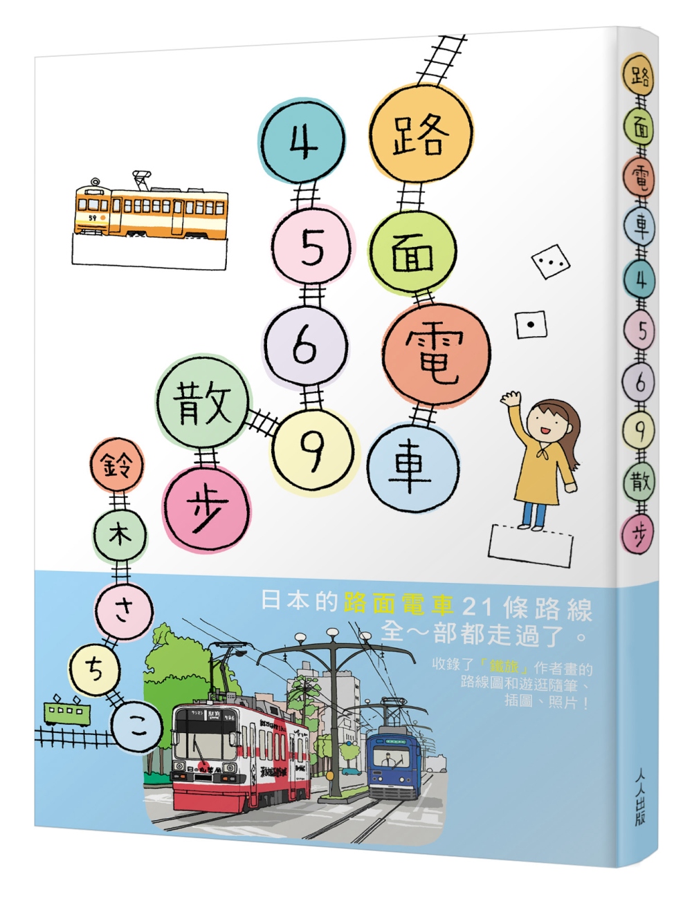 路面電車4569散步