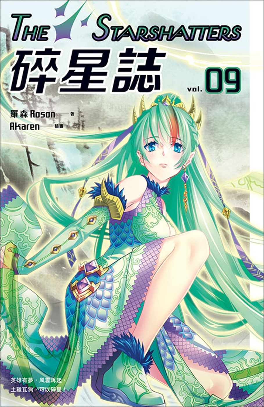 碎星誌 vol.09