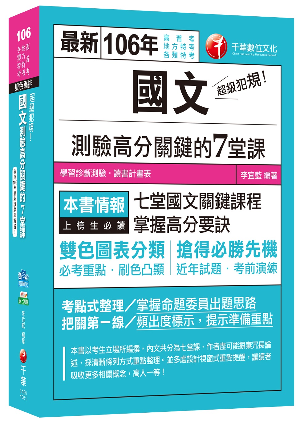 超級犯規！國文測驗高分關鍵的七堂課[高普考、地方特考、各類特考]