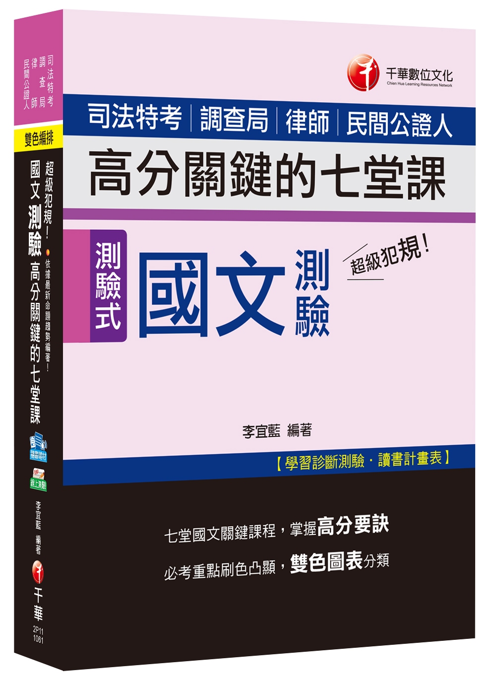 國文測驗高分關鍵的七堂課[司法特考、調查局、律師、民間公證人]