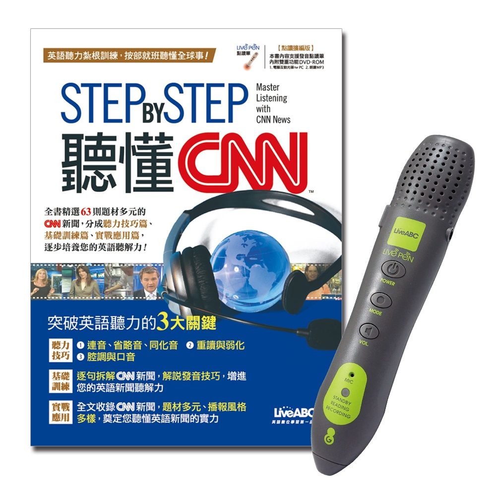 STEP BY STEP 聽懂CNN(點讀擴編版)+LivePen智慧點讀筆 超值組合