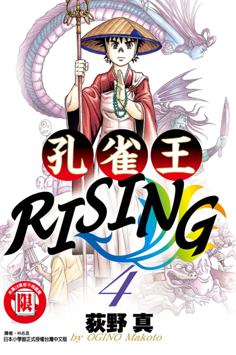 孔雀王RISING 4(限台灣)