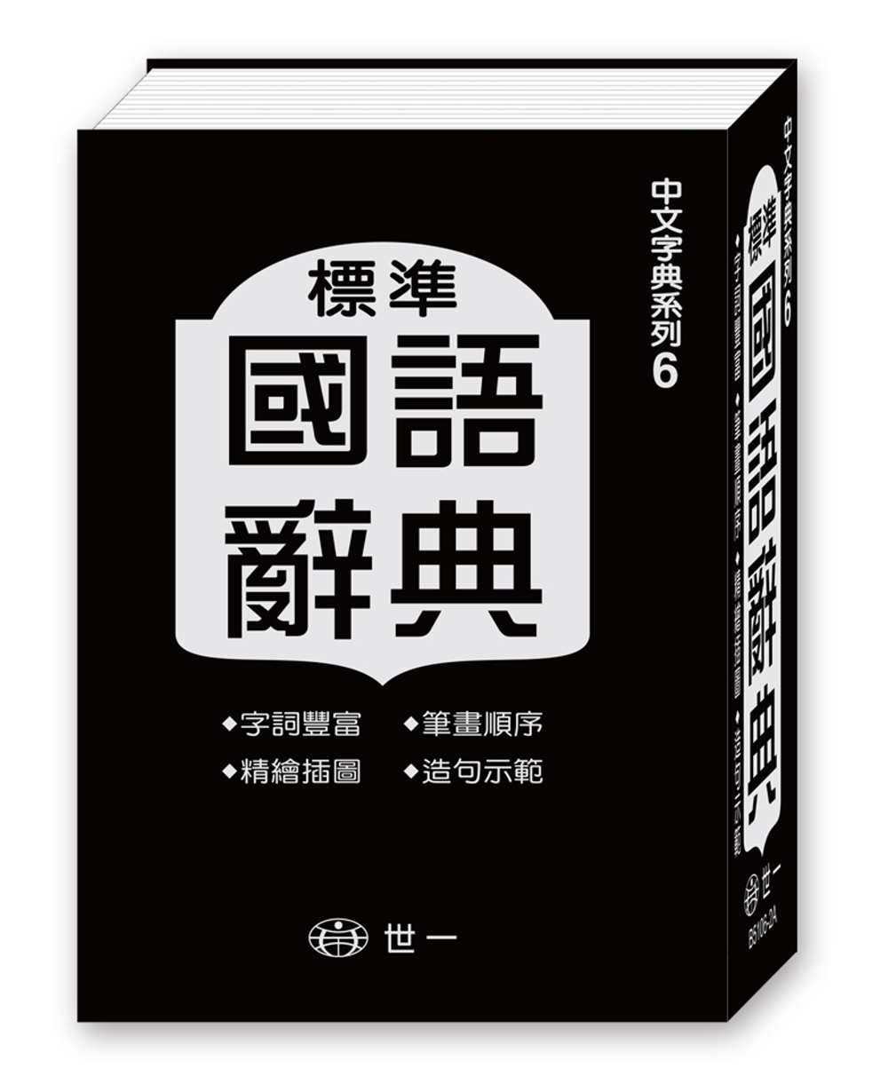 標準國語辭典(64k)